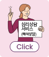 심리상담서비스(해석상담) click